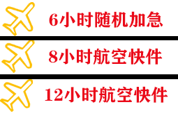 果洛玛沁航空邮寄快递公司,专业空运当天件